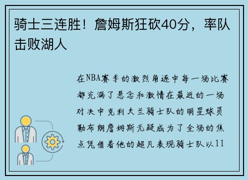 骑士三连胜!詹姆斯狂砍40分,率队击败湖人