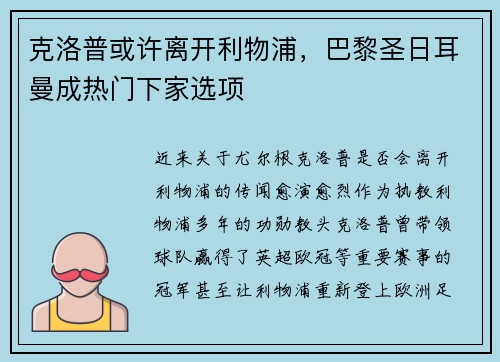 克洛普或许离开利物浦，巴黎圣日耳曼成热门下家选项