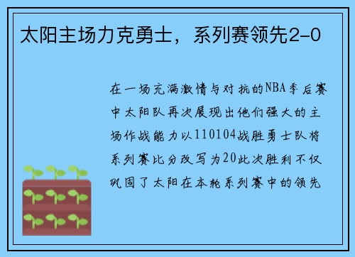 太阳主场力克勇士,系列赛领先2-0