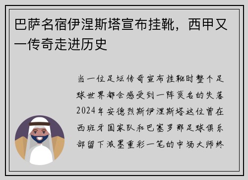巴萨名宿伊涅斯塔宣布挂靴,西甲又一传奇走进历史