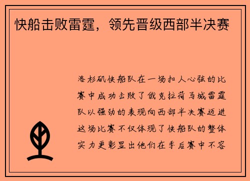 快船击败雷霆,领先晋级西部半决赛