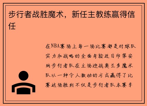 步行者战胜魔术,新任主教练赢得信任