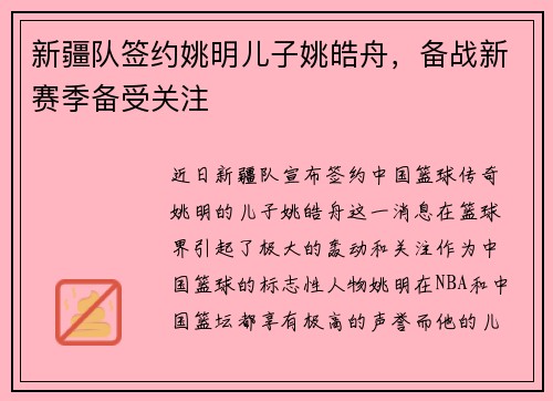 新疆队签约姚明儿子姚皓舟,备战新赛季备受关注