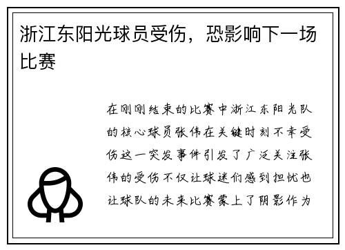 浙江东阳光球员受伤,恐影响下一场比赛
