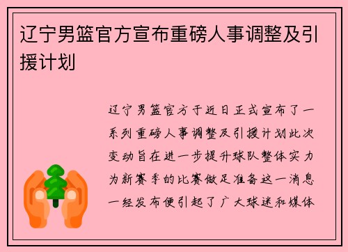 辽宁男篮官方宣布重磅人事调整及引援计划
