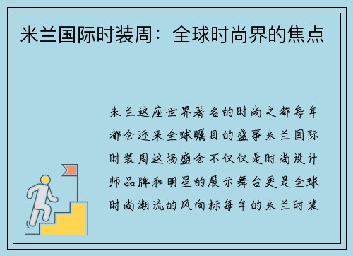 米兰国际时装周:全球时尚界的焦点