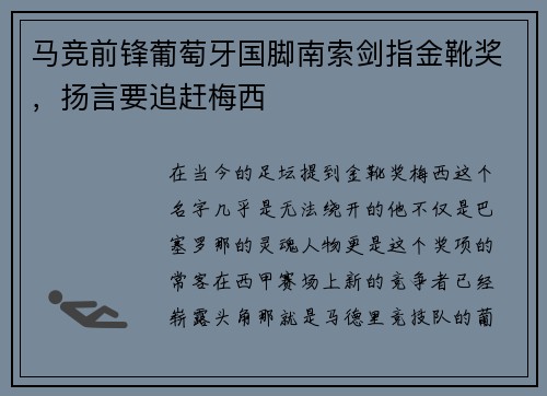 马竞前锋葡萄牙国脚南索剑指金靴奖,扬言要追赶梅西