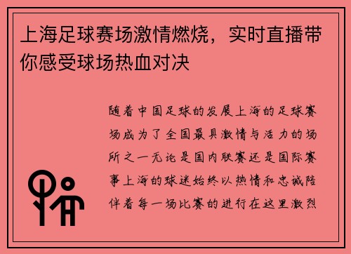 上海足球赛场激情燃烧,实时直播带你感受球场热血对决
