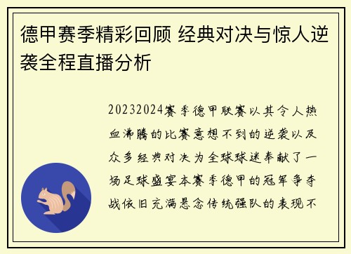 德甲赛季精彩回顾 经典对决与惊人逆袭全程直播分析