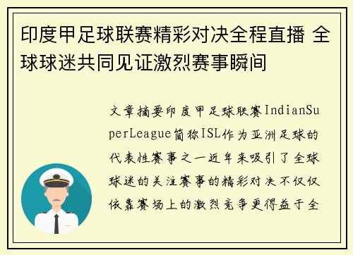 印度甲足球联赛精彩对决全程直播 全球球迷共同见证激烈赛事瞬间