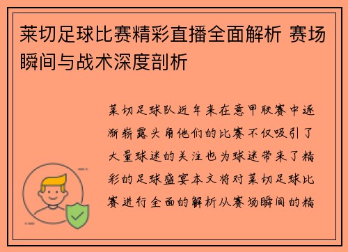 莱切足球比赛精彩直播全面解析 赛场瞬间与战术深度剖析