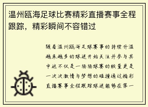 温州瓯海足球比赛精彩直播赛事全程跟踪,精彩瞬间不容错过