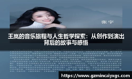 谈球吧王岚的音乐旅程与人生哲学探索：从创作到演出背后的故事与感悟