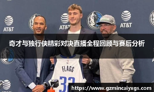 谈球吧奇才与独行侠精彩对决直播全程回顾与赛后分析