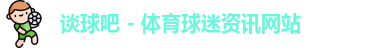 谈球吧
